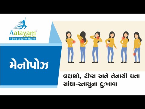 મેનોપોઝ - લક્ષણો, ટીપ્સ અને તેનાથી થતા સાંધા સ્નાયુ ના દુઃખાવા | Aalayam Rehab Care