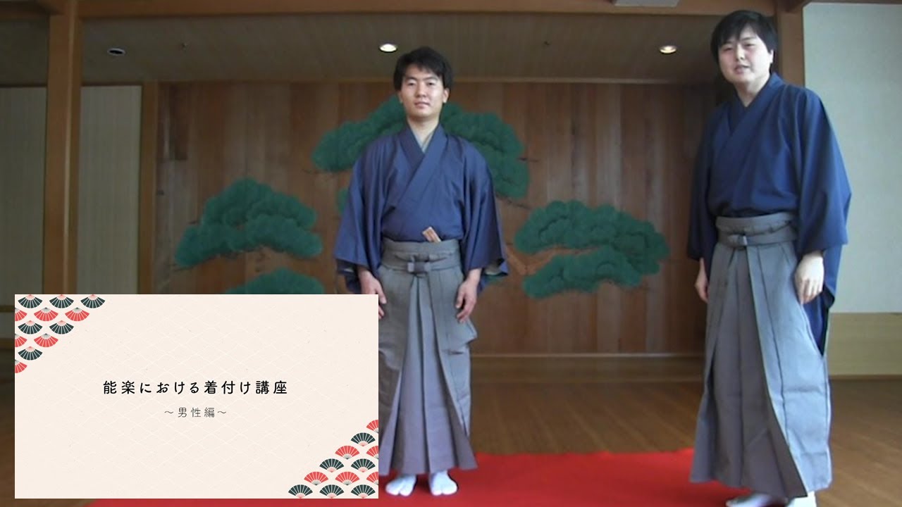 能楽着付け講座～男性～