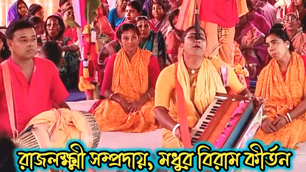 রাজলক্ষ্মী সম্প্রদায়। মধুর বিরাম কীর্তন। হরে কৃষ্ণ হরে রাম। Hare Krishna Mahamantra। viral video।