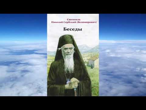 Ч 1 святитель Николай Сербский Беседы на Евангелия