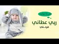اغنية مولود باسم هتان فقط 2023 ربي عطاني فرحتي ( مجانيه ) زفات مواليد