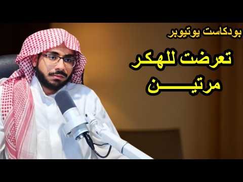 بودكاست يوتيوبر هدفي الوصول للــ 100 000 مشترك في اليوتيوب Podcast YouTuber