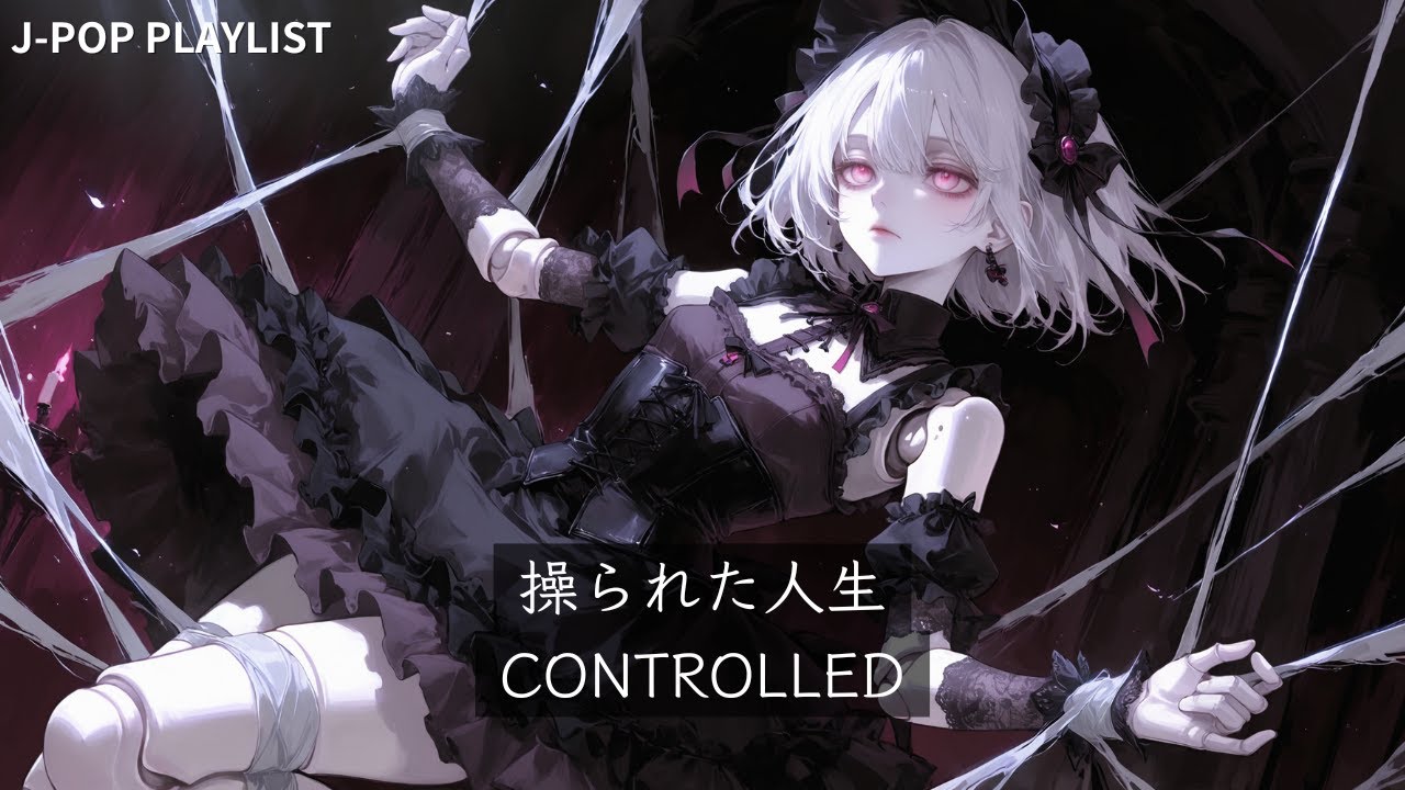 【播放清單】被世界操控的我們🖤獻給仍在掙扎的你｜暗黑哥德 × 電子搖滾【作業用BGM】