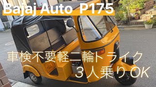 【成約御礼】★【オートリキシャ】トゥクトゥク/オート三輪/車検不要!3人乗!要MT普免/即渡OK自賠4年＆ナンバー付!横浜より完全売り切り必見!