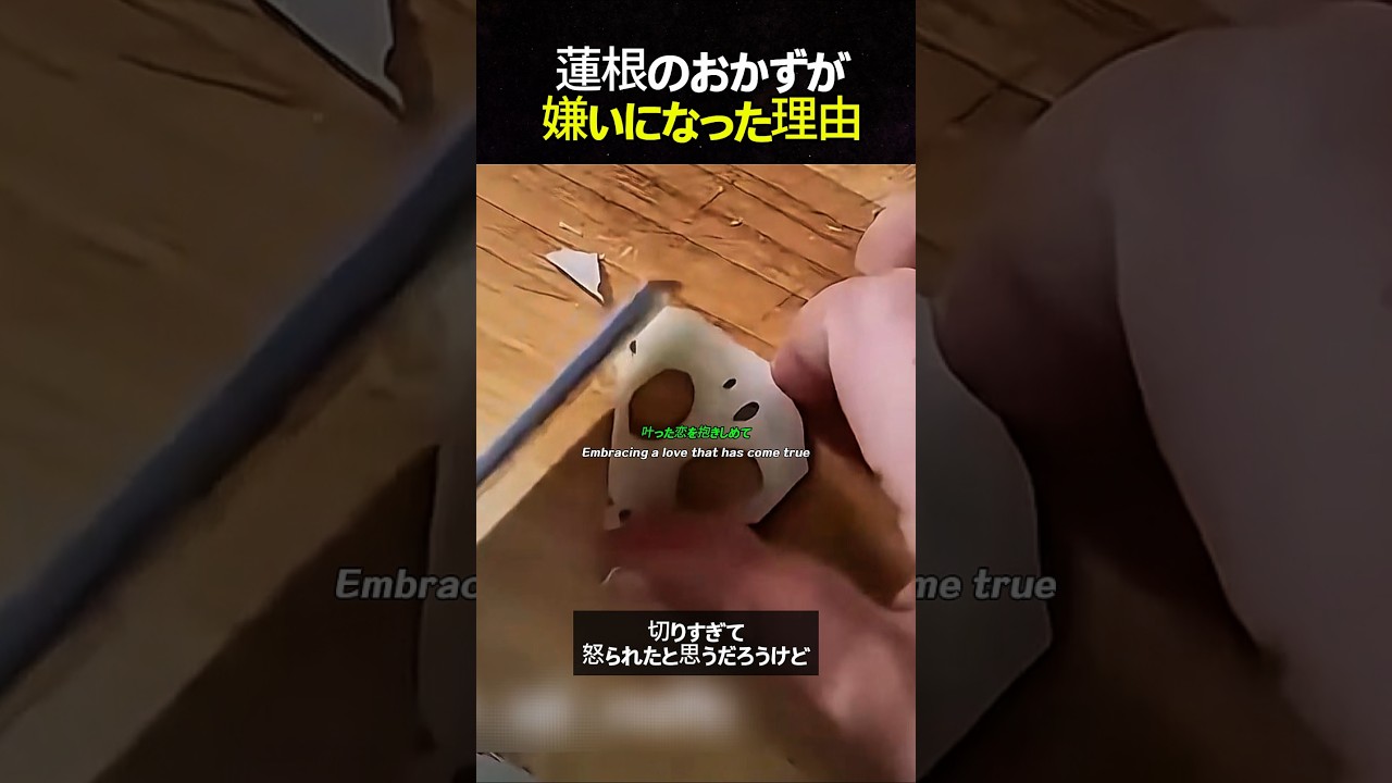 蓮根のおかずが嫌いになった理由