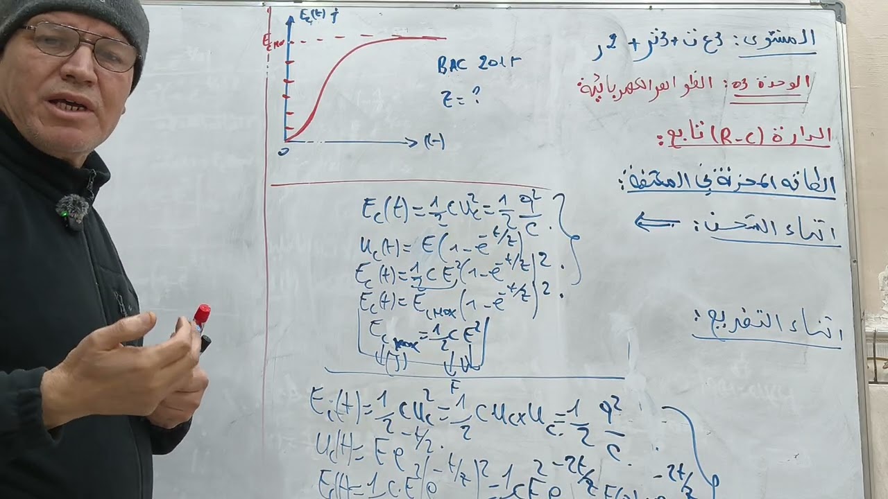 الطاقة المخزنة في المكثفة الدارة RC | ثالثة ثانوي 🌟