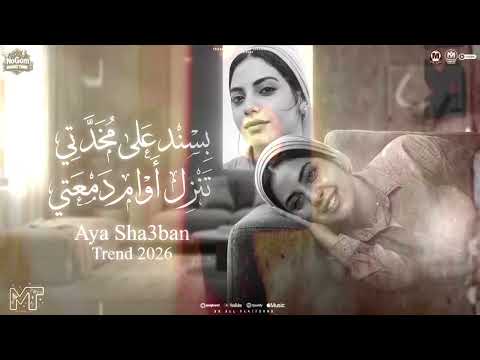 تشكيله ترندات ايه شعبان - بسند على مخدتى ( دكتور نفوخي استوى ) مواويل شعبى 2026
