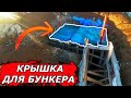 💪 Очень мощное перекрытие для погреба (ну или для бункера :)