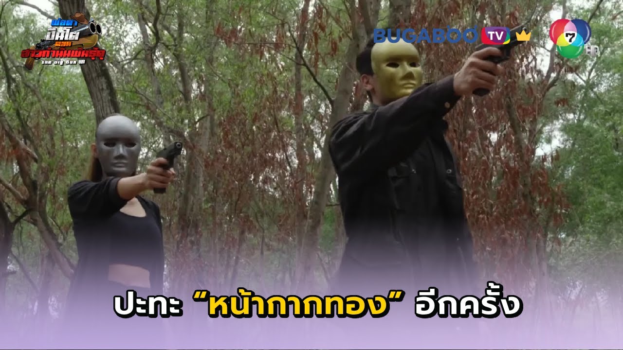 ปะทะหน้ากากทองอีกครั้ง I พ่อตาปืนโต ตอนสาวกำนันพันธุ์ดุ EP.28 l BUGABOO.TV พรีเมียม