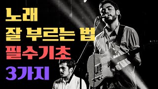 노래 잘 하는 법 기초! 발성 좋아지는 필수요소: 폐활량 늘리기,횡격막 스트레칭,가래제거 (ft.복식호흡)