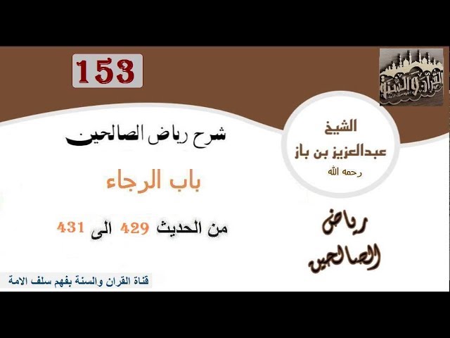 153-باب الرجاء من  الحديث 429 إلى 431  العلاّمة ابن باز رحمه الله