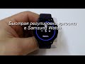 Быстрая регулировка яркости в Samsung Watch
