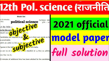12th Political science (BSEB official) model paper 2021 | राजनीति विज्ञान important question in Hind