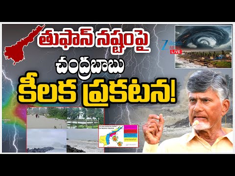 LIVE: CM Chandrababu Live | CM Chandrababu Press Meet Live | Cyclone Montha Effect | Zee Telugu News - ZEE24TELUGUNEWS