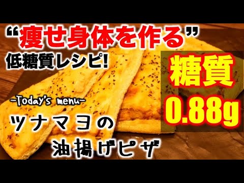 (糖質：0.88g)ツナマヨ油揚げピザ【低糖質】【ダイエットレシピ】【ロカボレシピ】
