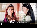 حريم سلطان قسمت 67 دوباره