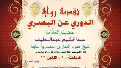 73 تقدمة رواية دوري البصري للعلَّامة عبدالحكيم عبداللطيف شيخ عموم المقارئ الممتحنة 10 - التغابن 13