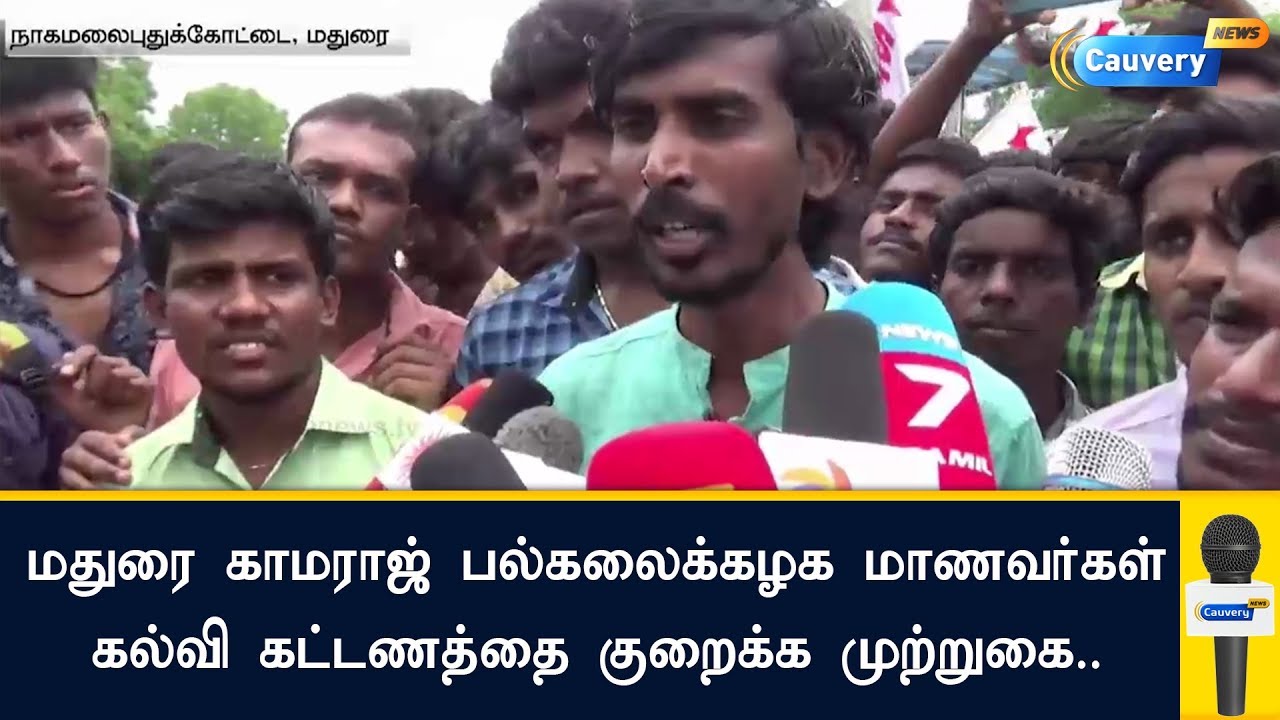 மதுரை காமராஜ் பல்கலைக்கழக மாணவர்கள் கல்வி கட்டணத்தை குறைக்க முற்றுகை.. | Mk university Protest