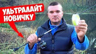 Как ловить на ультралайт? МИКРОДЖИГ для НОВИЧКА