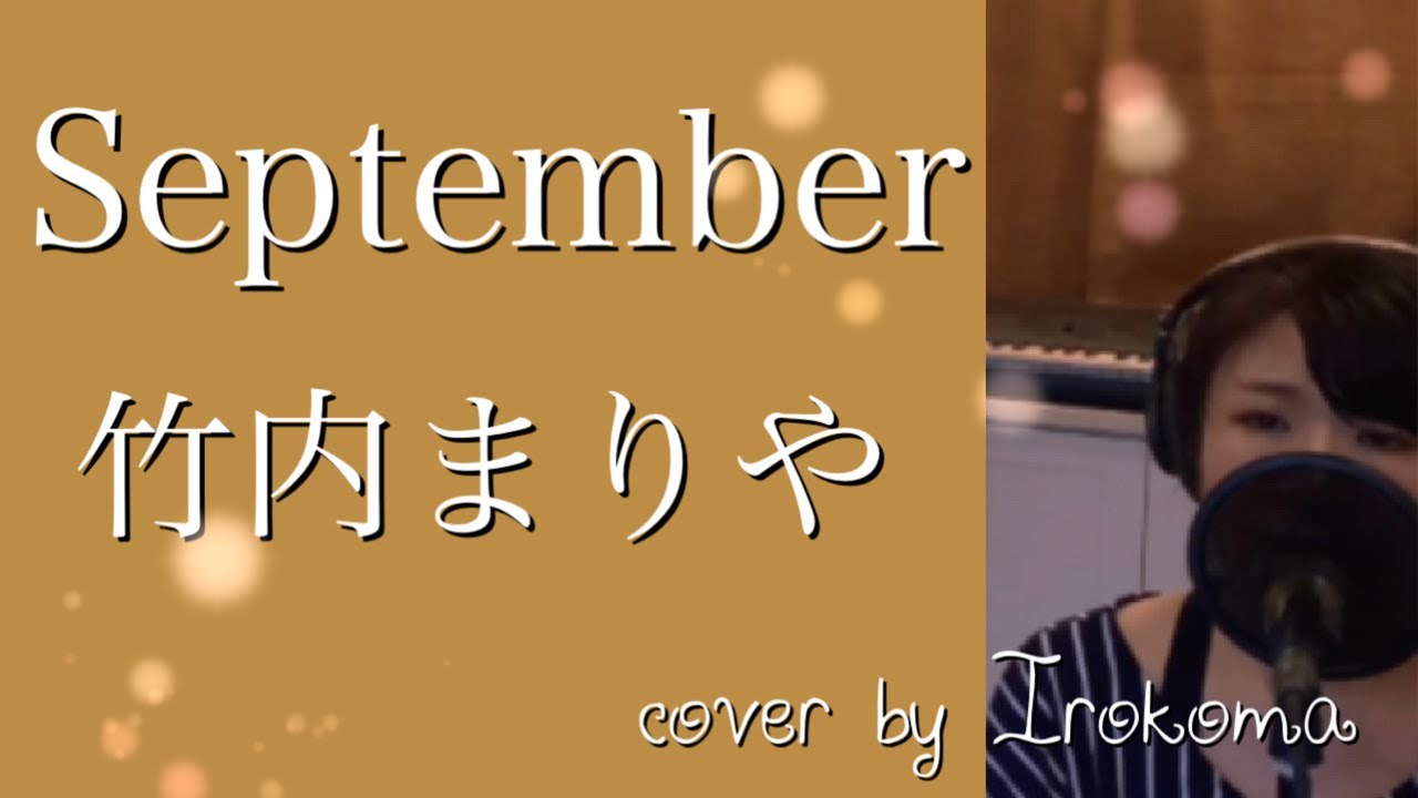 竹内 まりや september 歌詞