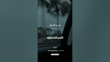 ﴿سورة القارعة﴾بصوت القارئ أسلام صبحي 🎙️