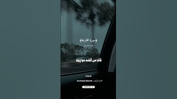 ﴿سورة القارعة﴾بصوت القارئ أسلام صبحي 🎙️