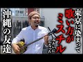 イントネーションも歌い方もおかしくなった東京帰りの沖縄の友達。たくと#8