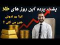 پشت پرده مهم این روز های بازار طلا ضرر بزرگ در کمین سرمایه گذاران طلا طلا دلار