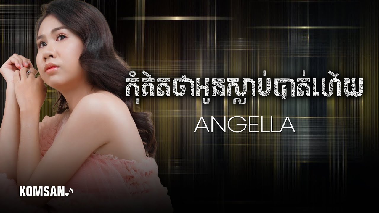 កុំគិតថាអូនស្លាប់បាត់ហើយ - Angella [ MUSIC LYRICS ] - YouTube