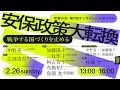 2/26 学者の会・第７回オンラインシンポジウム「安保政策大転換 戦争する国づくりを止める」