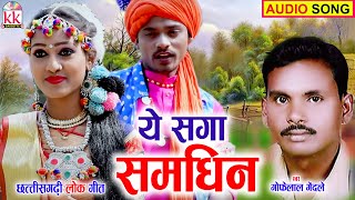 Gofelal Gendle | Vijaya Raut | Cg Song | Ye Saga Samdhin | Chhattisgarhi Gana | KK CASSETTE CG SONG