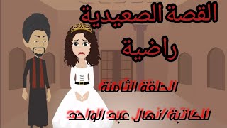 رواية .. راضية .. قصة حقيقية حكايات .. حكايات شيرى .. قصص واقعية .. الحلقة الثامنة.. حكايات صعيدية