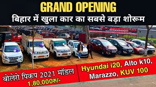 Grand Opening - ये खुलना जरूरी था? || Old Car In Bihar || Bihar Second Hand Car || Car Bazar Bihar