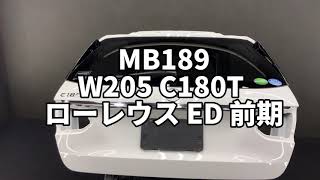 Mb189 W205 C180T ローレウスEd 前期 リアゲートバックドア 149　ﾎﾟ-ﾗ-ﾎﾜｲﾄ
