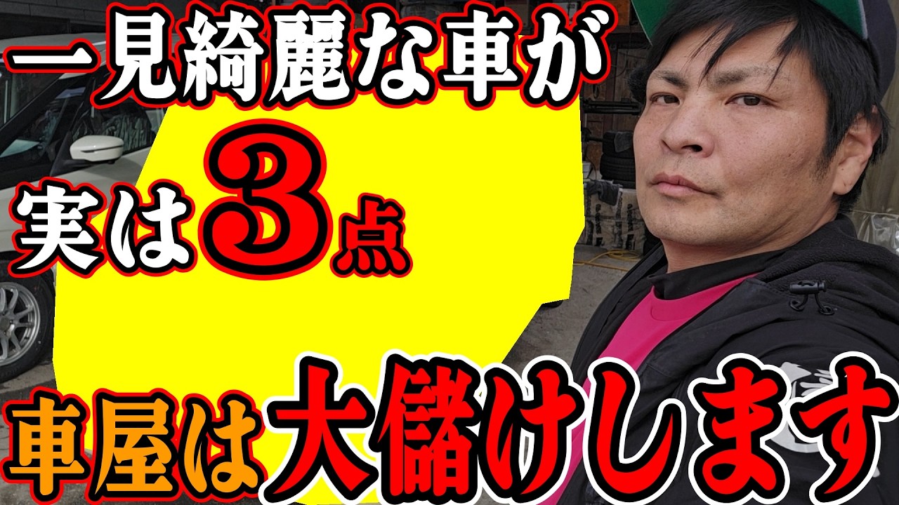 こんなに綺麗な車が実は３点なので車屋は安く買って少し手を加えて４点みたいにして売って大儲け