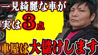 こんなに綺麗な車が実は3点なので車屋は安く買って少し手を加えて4点みたいにして売って大儲け