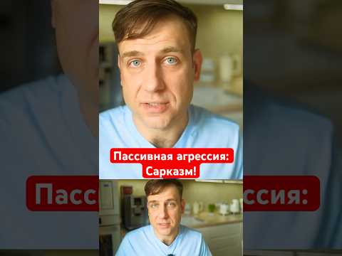 Пассивная агрессия: Сарказм!