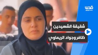 شقيقة الشهيدين ظافر وجواد الريماوي لطلبة بيرزيت: خلّوا ذكرهم حي والمقاومـة حق طبيعي