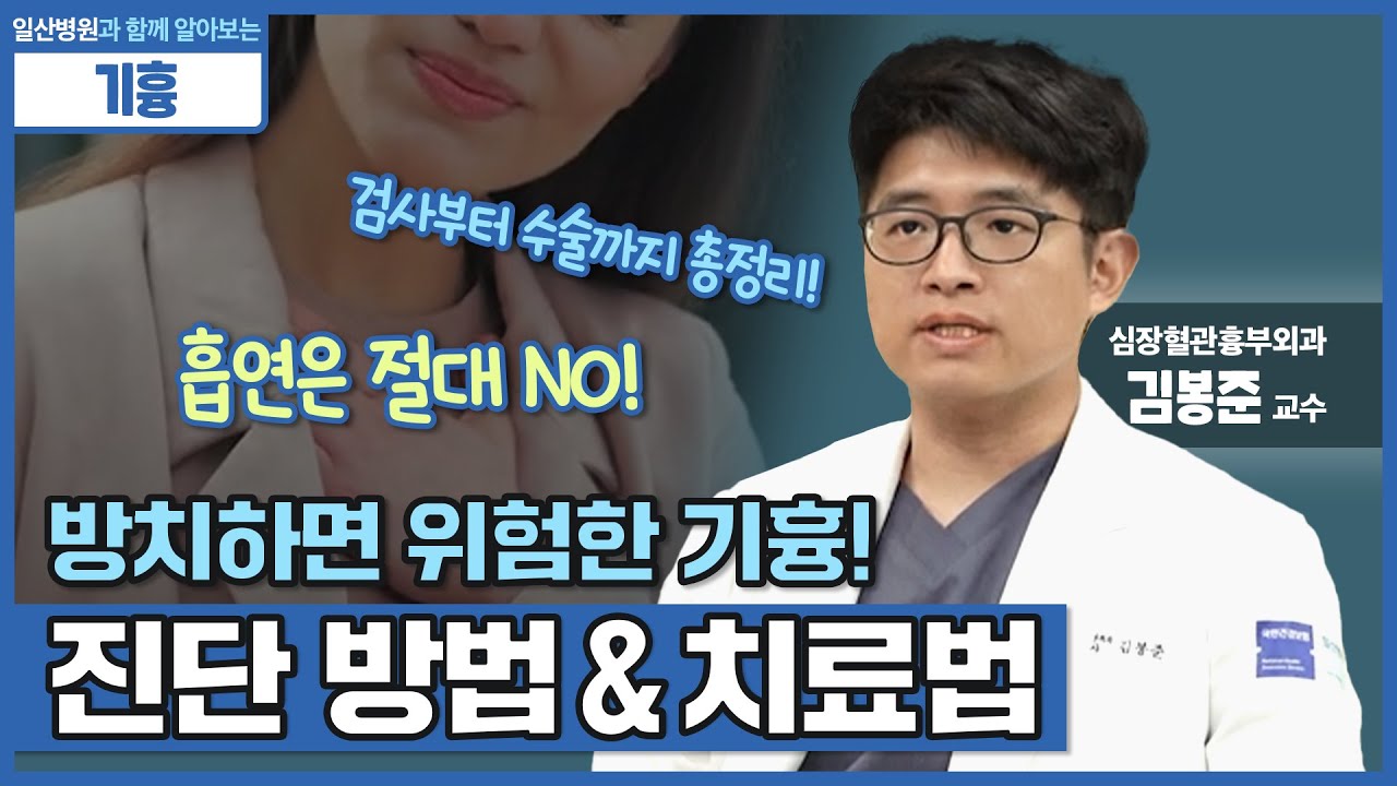 [일산병원과 함께 알아보는] 방치하면 위험한 기흉 💔, 진단 방법 & 치료법 🩺