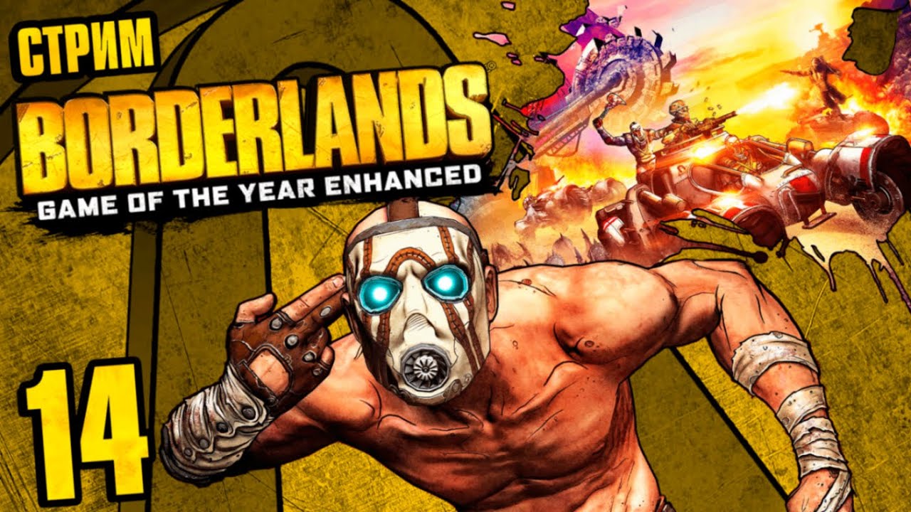 [LIVE] Borderlands GOTY Enhanced - Claptraps New Robot Revolution - Кооператив - Прохождение 2 [#14]