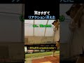 衝撃すぎて無反応になった瞬間 #野球