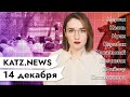 KATZ.NEWS с Аней Кузнецовой. 14 декабря: Марши нон-стоп / Казнь в Иране / Дети ГУЛАГа / Санта-коп