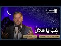 غب يا هلال فإن اللاجئين يصارعون الأوبئة قصيدة من واقعنا المعاصر شعر عبد الرحمن العشماوي