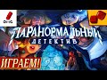 Паранормальный детектив - ИГРАЕМ! на Два в Кубе ft.OMGames