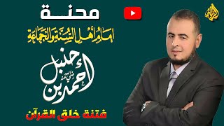 محنة الإمام أحمد بن حنبل… يوم وقف وحده فأنقذ عقيدة الأمة! | الشيخ حامد الطاهر