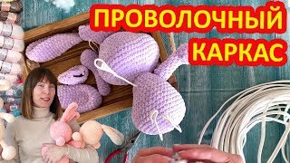 Мастер класс как облегчить работу с проволочным каркасом для вязаных игрушек, кукол. Плюшевый заяц.