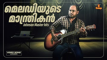 മലയാള മെലഡിയുടെ ​മാന്ത്രികൻ | Johnson Master Songs | Malayalam Evergreen Film Songs | Saina Music
