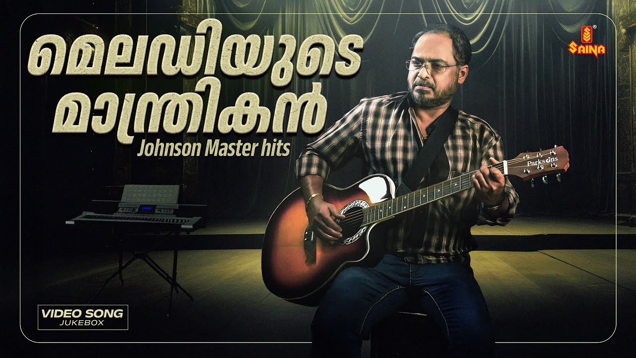 മലയാള മെലഡിയുടെ ​മാന്ത്രികൻ | Johnson Master Songs | Malayalam Evergreen Film Songs | Saina Music