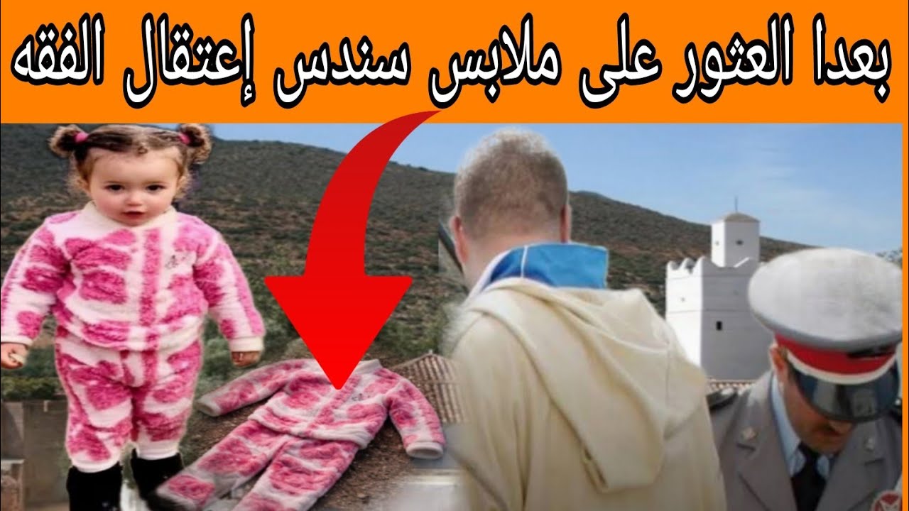 بعد العثور على ملابس سندس بجانب المسجد، تم اعتقال الفقيه! تفاااااااصل صاااااادمة 