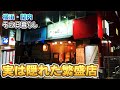 【横浜 関内】地元民が通う繁盛店！名物の肉豆腐のお肉の量すごいから見てみて！【ハマスタ徒歩3分】